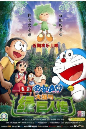 Doraemon the Movie: Nobita and the Green Giant Legend